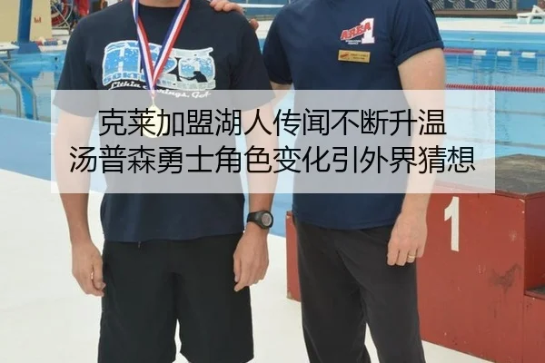 克莱加盟湖人传闻不断升温 汤普森勇士角色变化引外界猜想