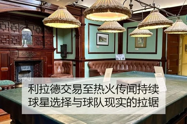 利拉德交易至热火传闻持续 球星选择与球队现实的拉锯